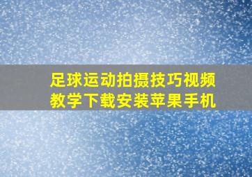 足球运动拍摄技巧视频教学下载安装苹果手机