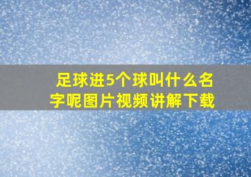 足球进5个球叫什么名字呢图片视频讲解下载