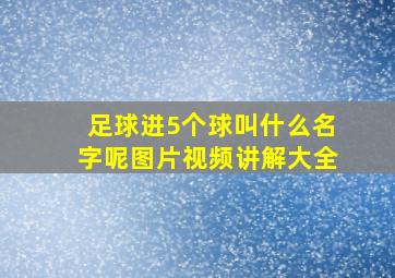 足球进5个球叫什么名字呢图片视频讲解大全