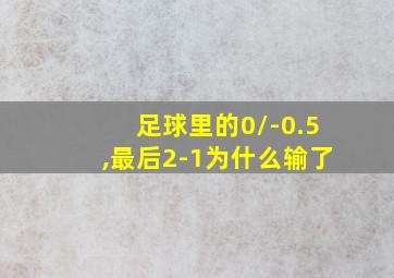 足球里的0/-0.5,最后2-1为什么输了