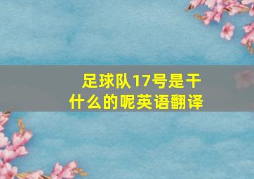 足球队17号是干什么的呢英语翻译