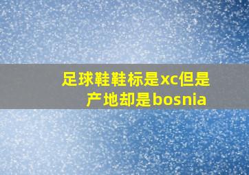 足球鞋鞋标是xc但是产地却是bosnia