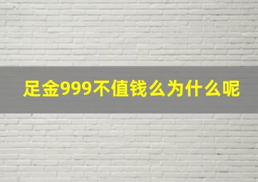 足金999不值钱么为什么呢