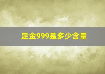 足金999是多少含量