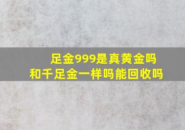 足金999是真黄金吗和千足金一样吗能回收吗