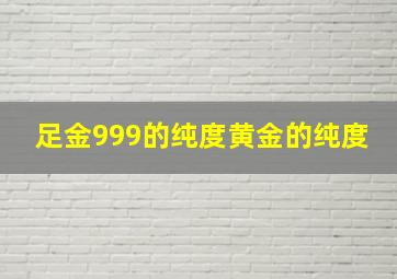 足金999的纯度黄金的纯度