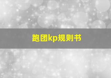 跑团kp规则书