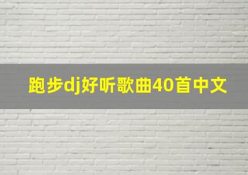 跑步dj好听歌曲40首中文