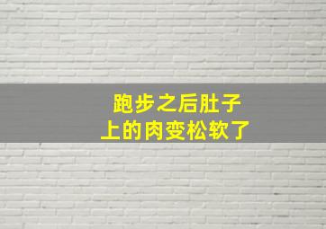 跑步之后肚子上的肉变松软了