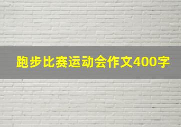 跑步比赛运动会作文400字