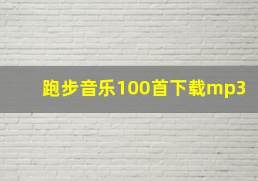 跑步音乐100首下载mp3