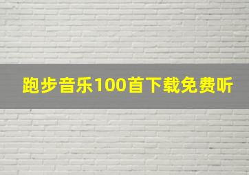 跑步音乐100首下载免费听