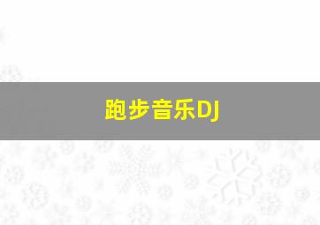 跑步音乐DJ