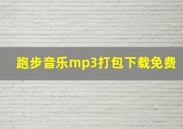 跑步音乐mp3打包下载免费