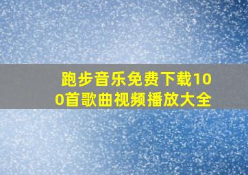 跑步音乐免费下载100首歌曲视频播放大全