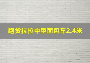 跑货拉拉中型面包车2.4米