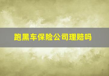 跑黑车保险公司理赔吗