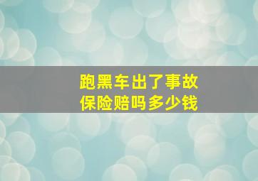 跑黑车出了事故保险赔吗多少钱