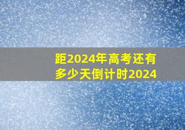 距2024年高考还有多少天倒计时2024