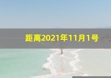 距离2021年11月1号