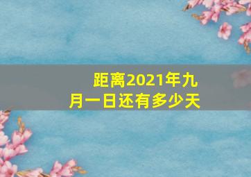 距离2021年九月一日还有多少天