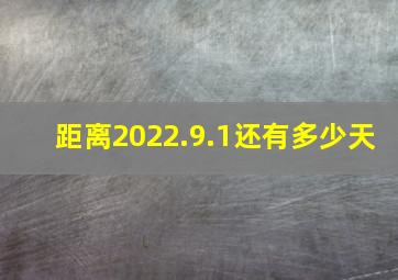 距离2022.9.1还有多少天