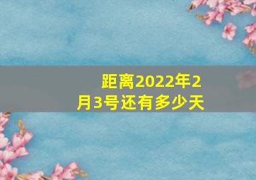 距离2022年2月3号还有多少天