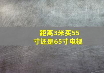 距离3米买55寸还是65寸电视