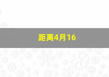 距离4月16