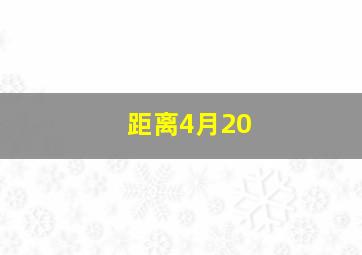 距离4月20