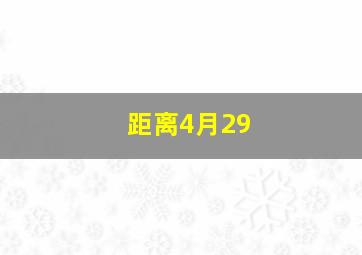 距离4月29