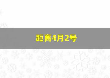 距离4月2号