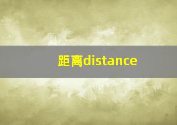 距离distance