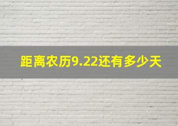 距离农历9.22还有多少天