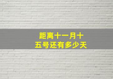 距离十一月十五号还有多少天