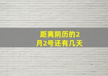 距离阴历的2月2号还有几天