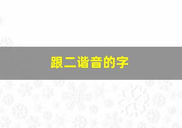 跟二谐音的字