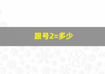 跟号2=多少