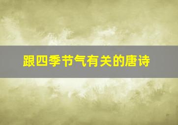 跟四季节气有关的唐诗