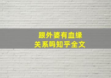 跟外婆有血缘关系吗知乎全文