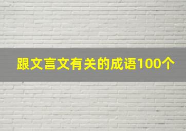 跟文言文有关的成语100个