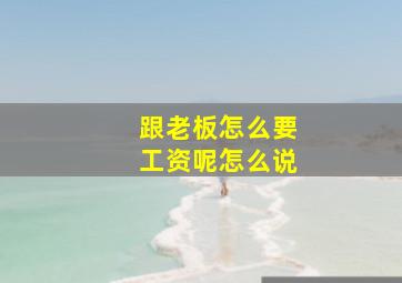 跟老板怎么要工资呢怎么说