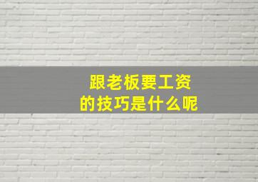 跟老板要工资的技巧是什么呢