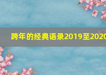 跨年的经典语录2019至2020