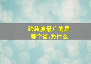 跨纬度最广的是哪个省,为什么