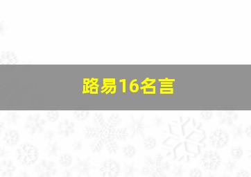 路易16名言