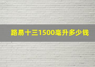 路易十三1500毫升多少钱