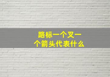 路标一个叉一个箭头代表什么