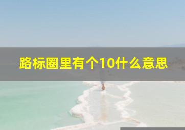 路标圈里有个10什么意思