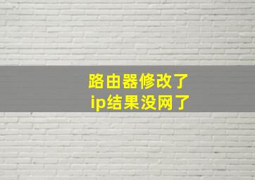 路由器修改了ip结果没网了